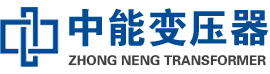 江油油浸式变压器,江油变压器生产厂家_江油中能变压器厂家欢迎您